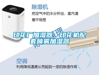 知識百科印花廠加濕器，印花機(jī)配套噴霧加濕器