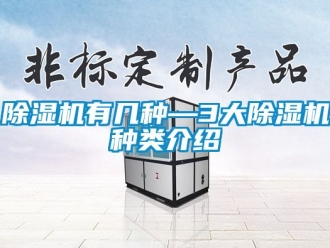 行業新聞除濕機有幾種—3大除濕機種類介紹