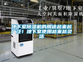 企業(yè)新聞地下室除濕機(jī)的用途越來越廣泛！地下室使用越來越靈活