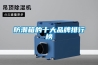 除濕干燥機(jī)設(shè)備 大型工業(yè)除濕機(jī)單價