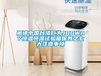 知識百科闡述中國臺灣巨為JOOWAY恒溫恒濕試驗箱保養之七大注意事項
