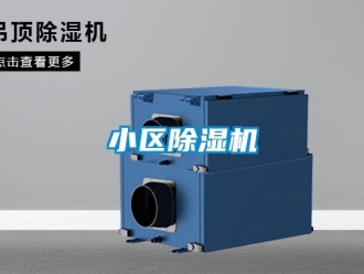 知識百科小區除濕機