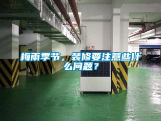 常見問題梅雨季節，裝修要注意些什么問題？