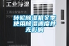 轉(zhuǎn)輪除濕機冬季使用除濕速度并無影響