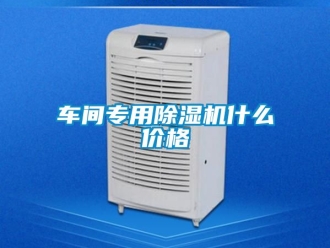企業新聞車間專用除濕機什么價格