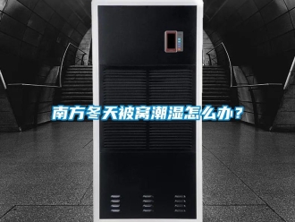 常見問題南方冬天被窩潮濕怎么辦？