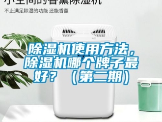 行業新聞除濕機使用方法，除濕機哪個牌子最好？（第二期）