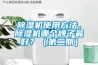 除濕機(jī)使用方法，除濕機(jī)哪個(gè)牌子最好？（第二期）