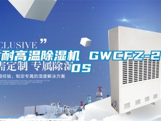 行業新聞耐高溫除濕機 GWCFZ-20S