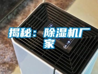 行業新聞揭秘：除濕機廠家