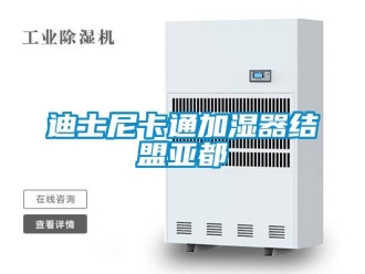 企業新聞迪士尼卡通加濕器結盟亞都