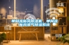 單向流新風(fēng)除濕機(jī)，單向流新風(fēng)換氣除濕系統(tǒng)