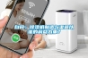 自問：除濕機(jī)制造與渠道以誰的利益為重？