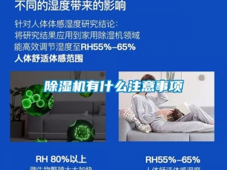 行業(yè)新聞除濕機(jī)有什么注意事項