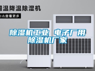 企業(yè)新聞除濕機(jī)工業(yè) 電子廠用除濕機(jī)廠家