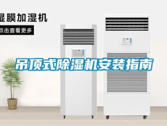 企業新聞吊頂式除濕機安裝指南