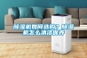 除濕機如何選購？除濕機怎么清潔保養