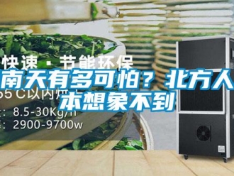 行業新聞回南天有多可怕？北方人根本想象不到