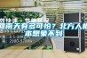回南天有多可怕？北方人根本想象不到