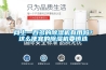 網(wǎng)上一百多的除濕機(jī)有用嗎？這么便宜的除濕機(jī)要慎選