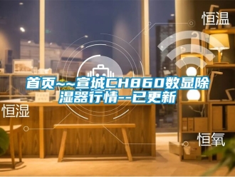行業新聞首頁~~宣城CH860數顯除濕器行情--已更新