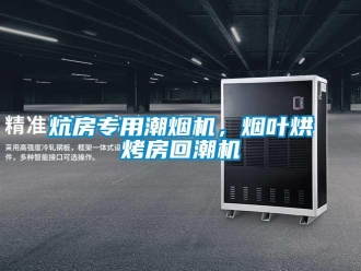 行業新聞炕房專用潮煙機，煙葉烘烤房回潮機