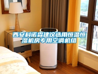 知識百科西安科諾森建議選用恒溫恒濕機(jī)房專用空調(diào)機(jī)組