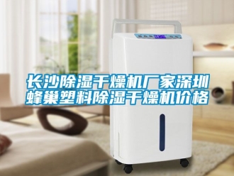 企業新聞長沙除濕干燥機廠家深圳蜂巢塑料除濕干燥機價格