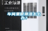 車間里很潮濕怎么辦？