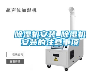企業新聞除濕機安裝_除濕機安裝的注意事項