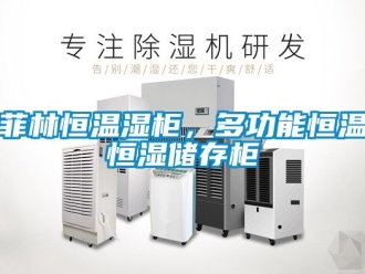 知識百科菲林恒溫濕柜，多功能恒溫恒濕儲存柜