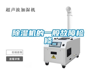 企業新聞除濕機的一般故障檢修