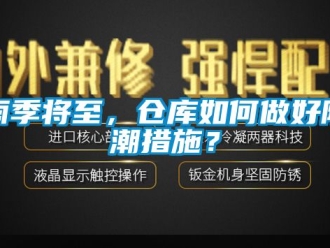 常見問題雨季將至，倉庫如何做好防潮措施？