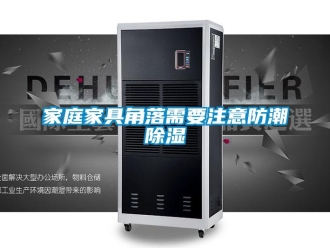 行業新聞家庭家具角落需要注意防潮除濕