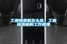 工業(yè)除濕機怎么選，工業(yè)除濕機的工作原理
