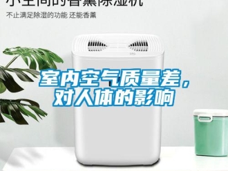 知識百科室內空氣質量差，對人體的影響