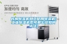 民用除濕機和工業用除濕機(工業除濕機型號那么多如何選擇)