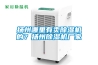 河北邢臺醫用器材室除濕機濕菱除濕機加濕器