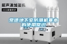 常德ZH-8060-T開關柜智能除濕裝置廠家