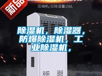 企業(yè)新聞除濕機，除濕器，防爆除濕機，工業(yè)除濕機，