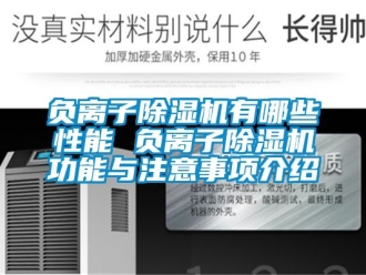 行業新聞負離子除濕機有哪些性能 負離子除濕機功能與注意事項介紹