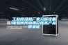工業除濕機的維護保養工作怎么做？