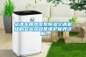 抽濕機除濕機—選購抽濕機除濕機的方法