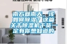 南方回南天，該如何除濕？這篇關于除濕機干貨一定有你想知道的