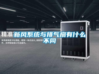 知識百科新風系統與排氣扇有什么不同