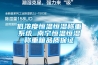 LS-WP-25000  寧波大型步入式恒溫恒濕試驗室定制