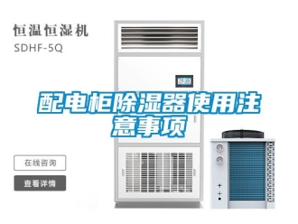 行業新聞配電柜除濕器使用注意事項
