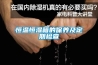 恒溫恒濕箱的保養及定期檢查