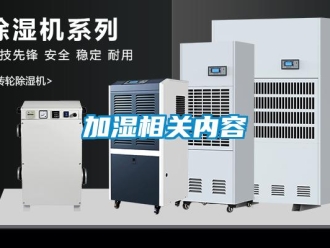 行業新聞加濕相關內容