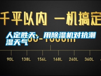 行業新聞人定勝天，用除濕機對抗潮濕天氣